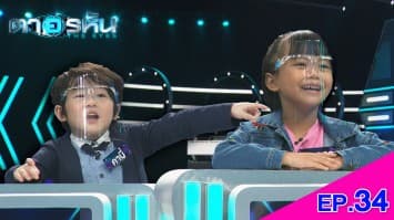 The Eyes ตาอรหัน EP.34 l 10 ส.ค.64