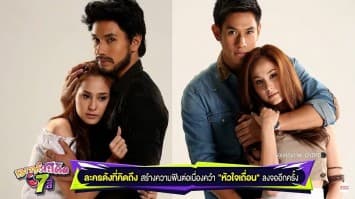  “หัวใจเถื่อน” รีรันละครดังที่คิดถึง อ๋อม อรรคพันธ์ กับ ขวัญ อุษามณี ให้ได้ฟินอีกครั้ง