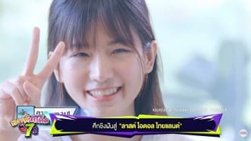 ศึกชิงฝันสู่ “ลาสต์ ไอดอล ไทยแลนด์” ฟาดฟันกันสุดฤทธิ์ หนทางไม่ง่ายอย่างที่คิด