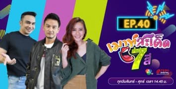 คลิปเต็มรายการ เมาท์สะเด็ด7สี EP.40 l 10 ส.ค.64