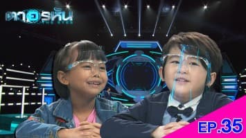 The Eyes ตาอรหัน EP.35 l 11 ส.ค.64