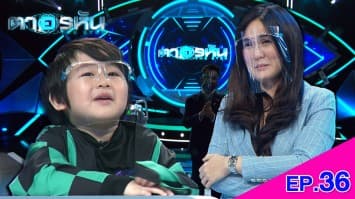 The Eyes ตาอรหัน EP.36 l 12 ส.ค.64