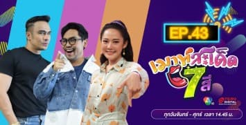 คลิปเต็มรายการ เมาท์สะเด็ด7สี EP.43 l 13 ส.ค.64