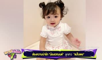 ส่องความน่ารัก"น้องเวทมนต์" ลูกสาว "แม่ใบเตย"