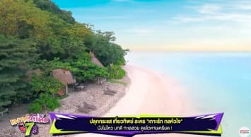 ปลุกกระแส เที่ยวทิพย์ ละคร "เกาะรัก กลหัวใจ" ปังไม่ไหว บทดี ทะเลสวย ดูแล้วหายเครียด  