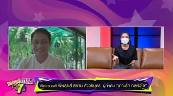 เปิดเกาะรัก ไขกลหัวใจไปกับ พี่หลุยส์ สยาม สังวริบุตร ผู้กำกับ “เกาะรัก กลหัวใจ”