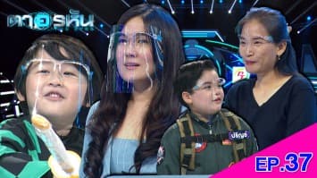 The Eyes ตาอรหัน EP.37 l 16 ส.ค.64