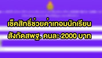 เช็คเลย!! วิธีตรวจสอบสิทธิ์ได้เงินช่วยค่าเทอม 2,000 บาท เฉพาะนักเรียนในสังกัดสพฐ.เท่านั้น