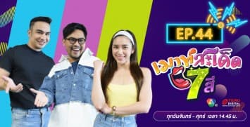 คลิปเต็มรายการ เมาท์สะเด็ด7สี EP.44 l 16 ส.ค.64