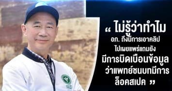 เตรียมฟ้อง ผอ.องค์การเภสัชฯ ปล่อยคลิปเสียงอ้างแพทย์ชนบทล็อคสเปคชุดตรวจโควิด-19 : ช็อตเด็ด ถกไม่เถียง