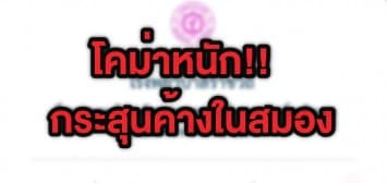 อาการโคม่าหนัก!! หนุ่มโดนยิงใน เหตุชุมนุมสามเหลี่ยมดินแดง พบกระสุนค้างในสมอง