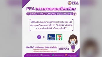 PEA บรรเทาความเดือดร้อนผู้ใช้ไฟฟ้า