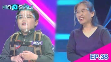 The Eyes ตาอรหัน EP.38 l 17 ส.ค.64