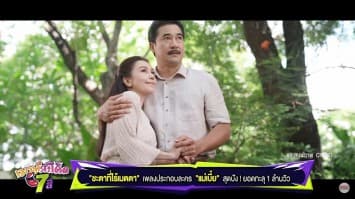 "ชะตาที่ไร้เมตตา" เพลงประกอบละคร “แม่เบี้ย” สุดปัง ! ยอดวิวทะลุ 1 ล้านวิว