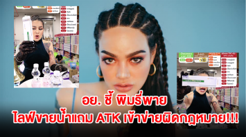 อย. ชี้ พิมรี่พาย ไลฟ์ขายน้ำแถม ATK ผิดกฎหมาย เหตุเป็นเครื่องมือแพทย์