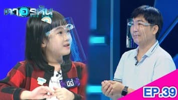 The Eyes ตาอรหัน EP.39 l 18 ส.ค.64