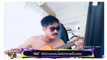 เวียร์ ร้องเพลงส่งกำลังใจให้คนไกลบ้าน ที่กำลังคิดถึงบ้าน