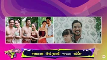 คุยกับ วิทย์ ภูธฤทธิ์ ผู้ชายสามเมีย พ่อเมขลา ในละครแม่เบี้ย