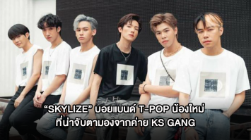 ทำความรู้จัก “SKYLIZE” บอยแบนด์ T-POP น้องใหม่ ที่น่าจับตามองจากค่าย KS GANG