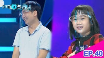 The Eyes ตาอรหัน EP.40 l 19 ส.ค.64