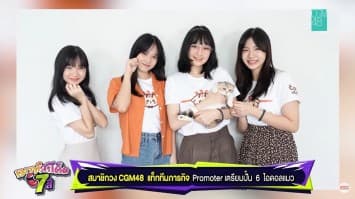 CAT IDOL by CGM48 โปรเจคเอาใจทาสแมวสุดน่ารักของไอดอล CGM48