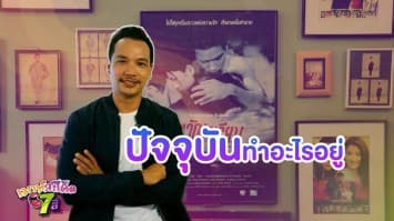 สืบสะเด็ด โจ นินนาท สินไชย หันหลังให้วงการบันเทิง เขาหายไปทำอะไรที่ไหน