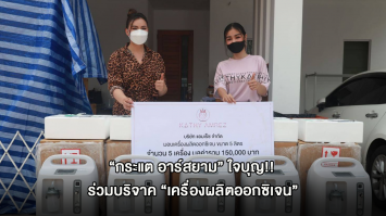 “กระแต อาร์สยาม” ศิลปินสาวแซ่บใจบุญ!!   ร่วมบริจาค “เครื่องผลิตออกซิเจน” ให้องค์กรทำดี 