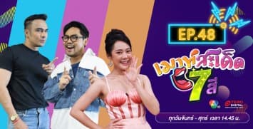 คลิปเต็มรายการ เมาท์สะเด็ด7สี EP.48 l 20 ส.ค.64
