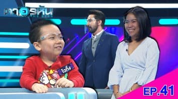 The Eyes ตาอรหัน EP.41 l 23 ส.ค.64