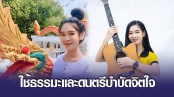 “เบลล์ นิภาดา” สาวหวานใสใช้ “ธรรมะและดนตรี” บำบัดจิตใจ 