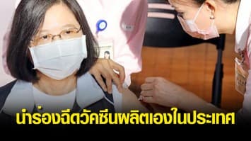 ปธน.ไต้หวัน นำร่อง ฉีดวัคซีน 'เมดิเจน' ที่ผลิตเองในประเทศ