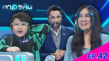 The Eyes ตาอรหัน EP.42 l 24 ส.ค.64