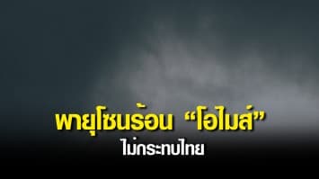 กรมอุตุฯ เผยสภาพอากาศวันนี้ ไทยยังมีฝนฟ้าคะนอง พายุโซนร้อน “โอไมส์” ไม่กระทบไทย