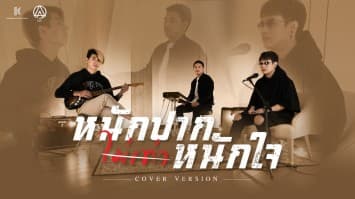 เปลี่ยนฟีลดนตรีฟังสบายสไตล์ซอฟท์ร็อก!!  “ACTART”  ชวนฟัง “หนักปากไม่เท่าหนักใจ” Cover Version 