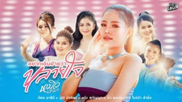 “ข้าวสารแลนด์” ทำเซอร์ไพรส์!! ส่งต้นฉบับ “หมิว-ปัทมา” ร่วมร้องเพลงพิเศษ “อยากเอิ้นอ้ายว่าหลายใจ”  