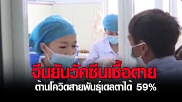 จีน ยันวัคซีนเชื้อตายมีประสิทธิภาพต้านโควิดสายพันธุ์เดลตาได้ 59%