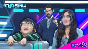 The Eyes ตาอรหัน EP.43 l 25 ส.ค.64