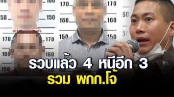 ศาลออกหมายจับ 7 ตร.ร่วมแก๊งถุงคลุมหัวรีดเงิน รวบแล้ว 4 หนีอีก 3 รวม ผกก.โจ้