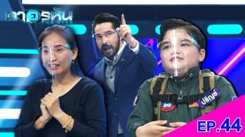 The Eyes ตาอรหัน EP.44 l 26 ส.ค.64