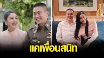 เคลียร์ชัด! ใบเตย พรพจี คบ ผู้กำกับโจ้ แค่เพื่อนสนิท ไม่มีสัมพันธ์พิเศษ-ไม่เกี่ยวข้อง ผบช.ภ.6