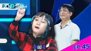 The Eyes ตาอรหัน EP.45 l 30 ส.ค.64