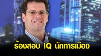 ผู้สื่อข่าวออสเตรเลีย ร้องให้มีการทดสอบ IQ นักการเมือง ชี้บางคนไม่เหมาะรับตำแหน่ง