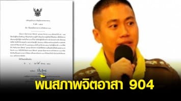 มีคำสั่งให้ ผู้กำกับโจ้ พ้นสภาพ จิตอาสา 904 เรียกคืนเครื่องแต่งกาย