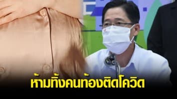 สบส.กำชับ รพ.เอกชน ห้ามปฏิเสธการรักษาหญิงตั้งครรภ์ติดโควิด หากพบโทษปรับ 4 หมื่น คุก 2 ปี