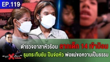 พ่อแม่ขอความเป็นธรรม ลูกวัย 14 โดนลากเข้าป้อม รุมกระทืบ ปืนจ่อหัว ตร.อาสาเล่าอีกมุมเหมือนหนังคนละม้วน