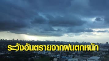 กรมอุตุฯ ชี้ ไทยยังมีฝนตกหนักบางแห่ง  เตือนระวังน้ำท่วมฉับพลัน น้ำป่าไหลหลาก กทม.เจอฝน 80%