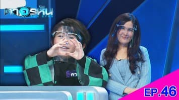 The Eyes ตาอรหัน EP.46 l 31 ส.ค.64