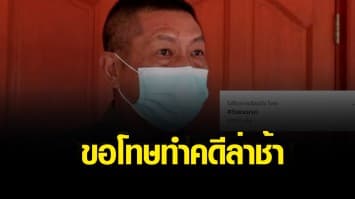 รอง ผบช.ภ.6 ขอโทษประชาชน ตร.บางนายทำคดี #5เดนนรก ล่าช้า พร้อมสั่งลงโทษผู้ที่บกพร่องต่อหน้าที่ 