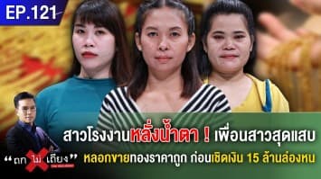 สาวโรงงานหลั่งน้ำตา! เพื่อนสาวสุดแสบ หลอกขายทองราคาถูก ก่อนเชิดเงิน 15 ล้านล่องหน