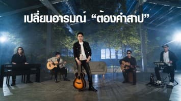 ชวนแฟนเคลิ้ม!!  “POWER PAT”  เปลี่ยนอารมณ์ “ต้องคำสาป” Acoustic Version  